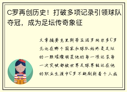 C罗再创历史！打破多项记录引领球队夺冠，成为足坛传奇象征