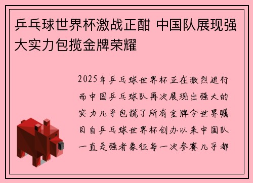 乒乓球世界杯激战正酣 中国队展现强大实力包揽金牌荣耀