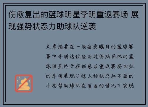 伤愈复出的篮球明星李明重返赛场 展现强势状态力助球队逆袭