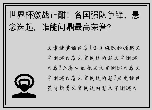 世界杯激战正酣！各国强队争锋，悬念迭起，谁能问鼎最高荣誉？