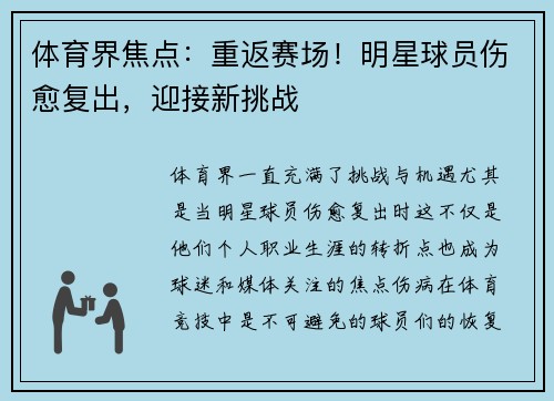 体育界焦点：重返赛场！明星球员伤愈复出，迎接新挑战