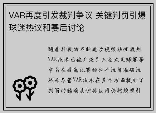 VAR再度引发裁判争议 关键判罚引爆球迷热议和赛后讨论