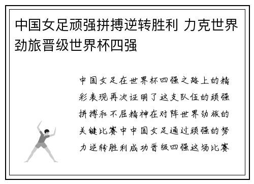 中国女足顽强拼搏逆转胜利 力克世界劲旅晋级世界杯四强
