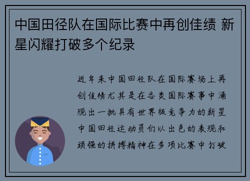 中国田径队在国际比赛中再创佳绩 新星闪耀打破多个纪录