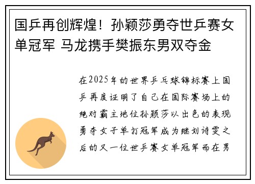 国乒再创辉煌！孙颖莎勇夺世乒赛女单冠军 马龙携手樊振东男双夺金