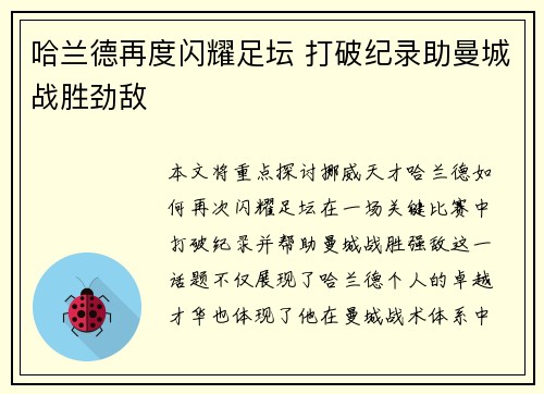 哈兰德再度闪耀足坛 打破纪录助曼城战胜劲敌