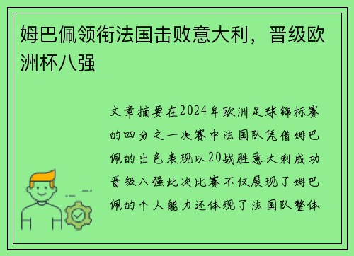 姆巴佩领衔法国击败意大利，晋级欧洲杯八强