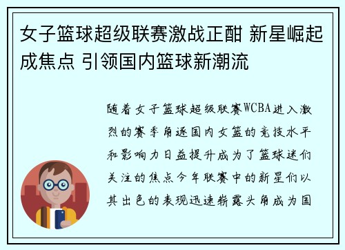 女子篮球超级联赛激战正酣 新星崛起成焦点 引领国内篮球新潮流