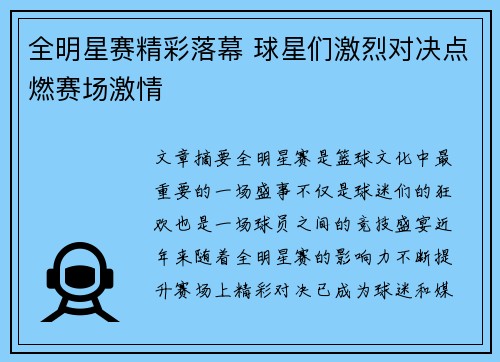 全明星赛精彩落幕 球星们激烈对决点燃赛场激情