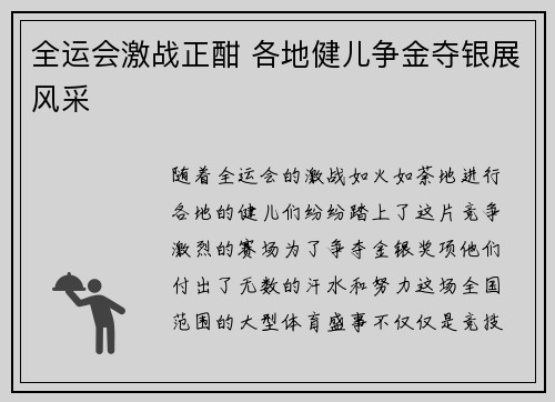 全运会激战正酣 各地健儿争金夺银展风采