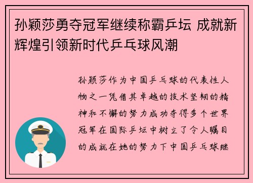 孙颖莎勇夺冠军继续称霸乒坛 成就新辉煌引领新时代乒乓球风潮