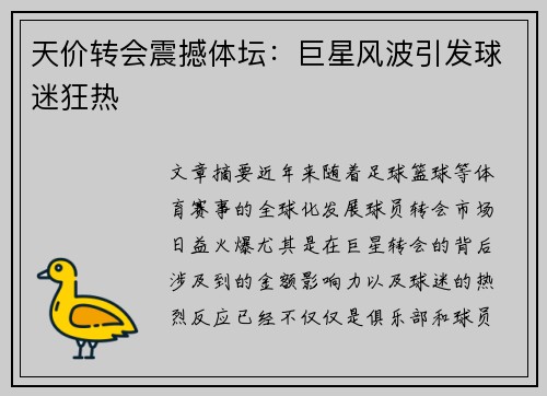 天价转会震撼体坛：巨星风波引发球迷狂热