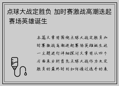点球大战定胜负 加时赛激战高潮迭起 赛场英雄诞生
