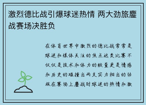 激烈德比战引爆球迷热情 两大劲旅鏖战赛场决胜负