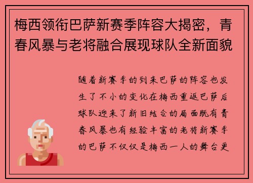 梅西领衔巴萨新赛季阵容大揭密，青春风暴与老将融合展现球队全新面貌