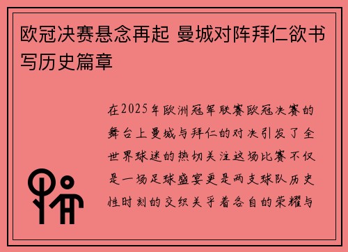 欧冠决赛悬念再起 曼城对阵拜仁欲书写历史篇章