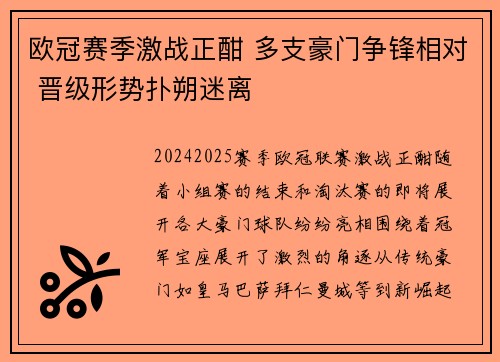 欧冠赛季激战正酣 多支豪门争锋相对 晋级形势扑朔迷离