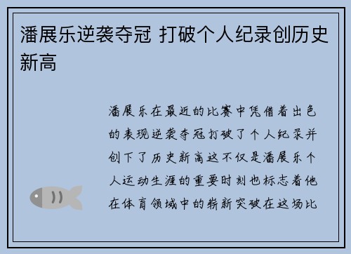 潘展乐逆袭夺冠 打破个人纪录创历史新高