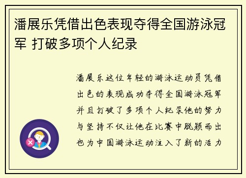潘展乐凭借出色表现夺得全国游泳冠军 打破多项个人纪录
