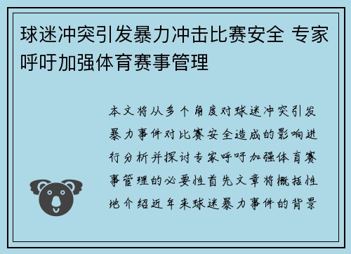 球迷冲突引发暴力冲击比赛安全 专家呼吁加强体育赛事管理