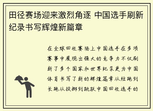 田径赛场迎来激烈角逐 中国选手刷新纪录书写辉煌新篇章