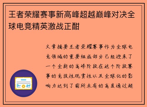 王者荣耀赛事新高峰超越巅峰对决全球电竞精英激战正酣