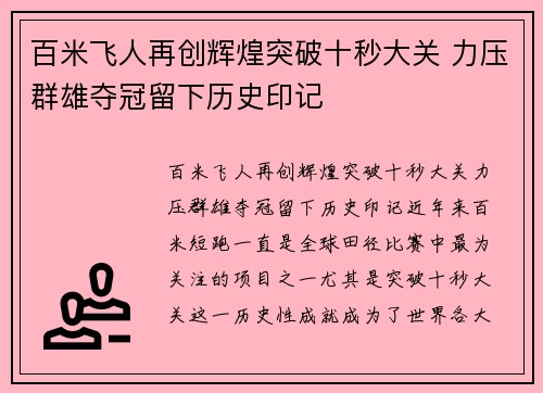 百米飞人再创辉煌突破十秒大关 力压群雄夺冠留下历史印记