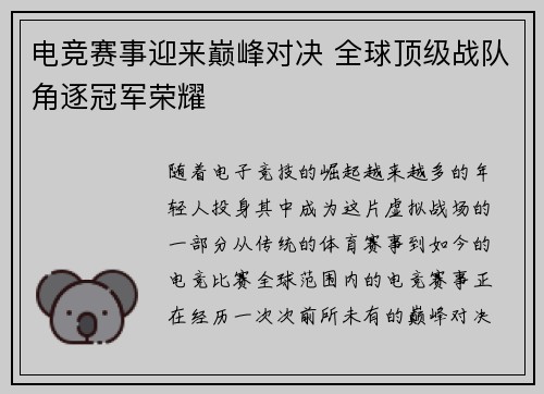 电竞赛事迎来巅峰对决 全球顶级战队角逐冠军荣耀