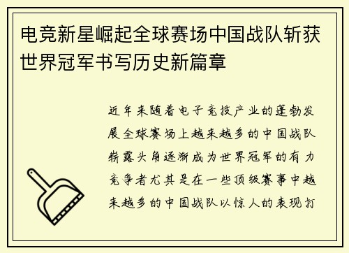 电竞新星崛起全球赛场中国战队斩获世界冠军书写历史新篇章