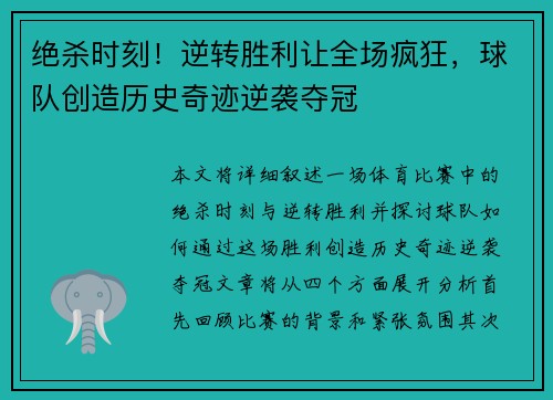 绝杀时刻！逆转胜利让全场疯狂，球队创造历史奇迹逆袭夺冠