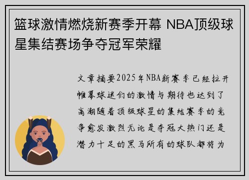 篮球激情燃烧新赛季开幕 NBA顶级球星集结赛场争夺冠军荣耀