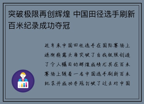 突破极限再创辉煌 中国田径选手刷新百米纪录成功夺冠