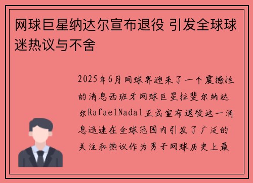 网球巨星纳达尔宣布退役 引发全球球迷热议与不舍
