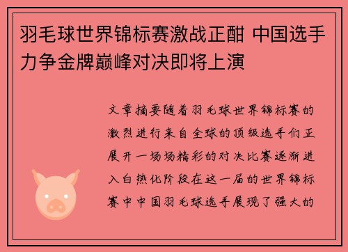 羽毛球世界锦标赛激战正酣 中国选手力争金牌巅峰对决即将上演