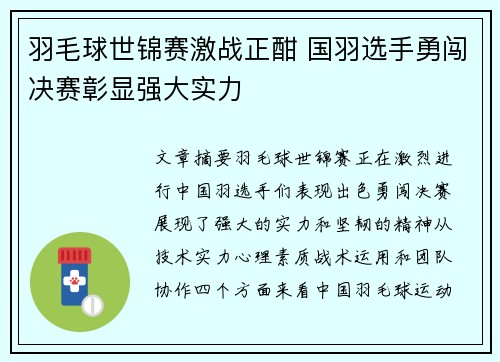 羽毛球世锦赛激战正酣 国羽选手勇闯决赛彰显强大实力