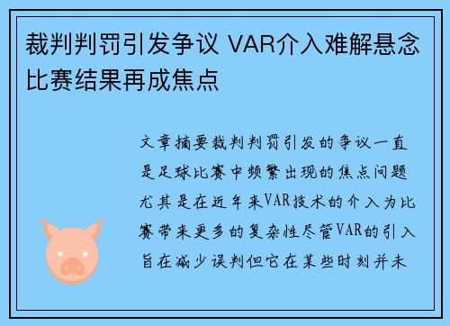裁判判罚引发争议 VAR介入难解悬念比赛结果再成焦点