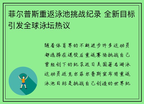 菲尔普斯重返泳池挑战纪录 全新目标引发全球泳坛热议