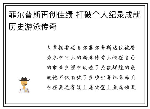 菲尔普斯再创佳绩 打破个人纪录成就历史游泳传奇