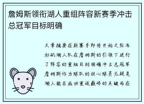 詹姆斯领衔湖人重组阵容新赛季冲击总冠军目标明确