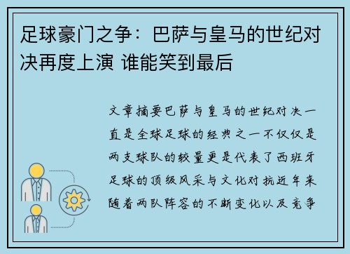 足球豪门之争：巴萨与皇马的世纪对决再度上演 谁能笑到最后