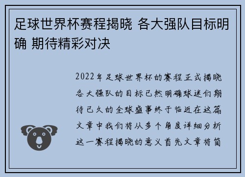 足球世界杯赛程揭晓 各大强队目标明确 期待精彩对决