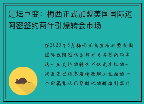 足坛巨变：梅西正式加盟美国国际迈阿密签约两年引爆转会市场