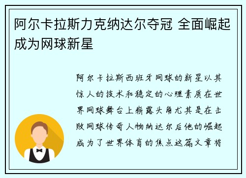 阿尔卡拉斯力克纳达尔夺冠 全面崛起成为网球新星