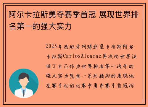阿尔卡拉斯勇夺赛季首冠 展现世界排名第一的强大实力
