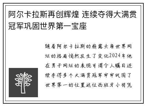 阿尔卡拉斯再创辉煌 连续夺得大满贯冠军巩固世界第一宝座