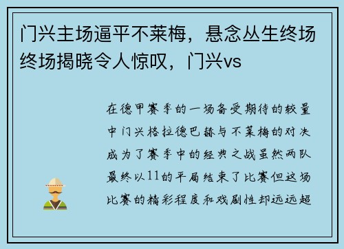 门兴主场逼平不莱梅，悬念丛生终场终场揭晓令人惊叹，门兴vs
