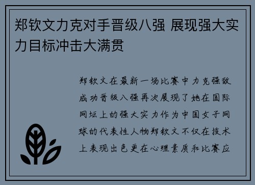 郑钦文力克对手晋级八强 展现强大实力目标冲击大满贯