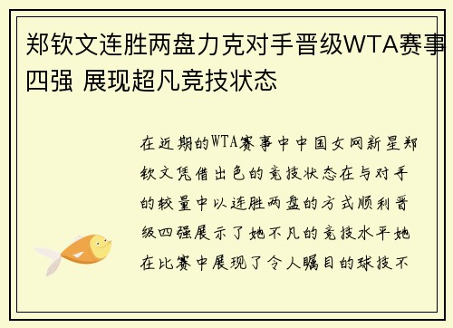 郑钦文连胜两盘力克对手晋级WTA赛事四强 展现超凡竞技状态