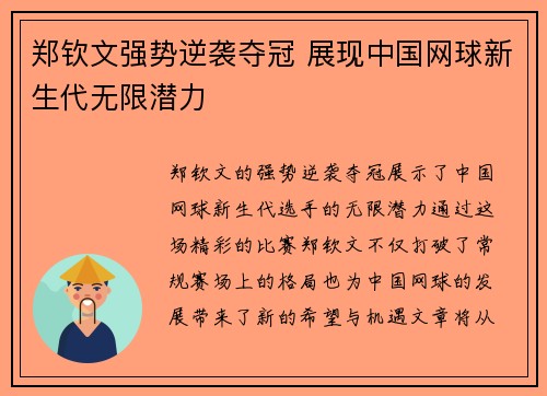 郑钦文强势逆袭夺冠 展现中国网球新生代无限潜力