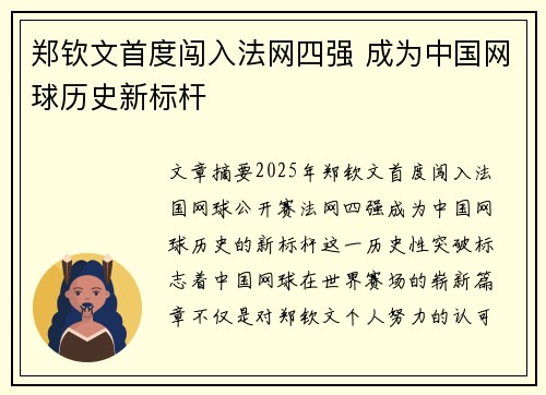 郑钦文首度闯入法网四强 成为中国网球历史新标杆